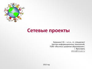 Сетевые проекты - Всероссийский съезд педагогов