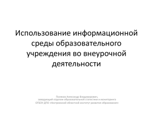 Информационная среда образовательного учреждения в