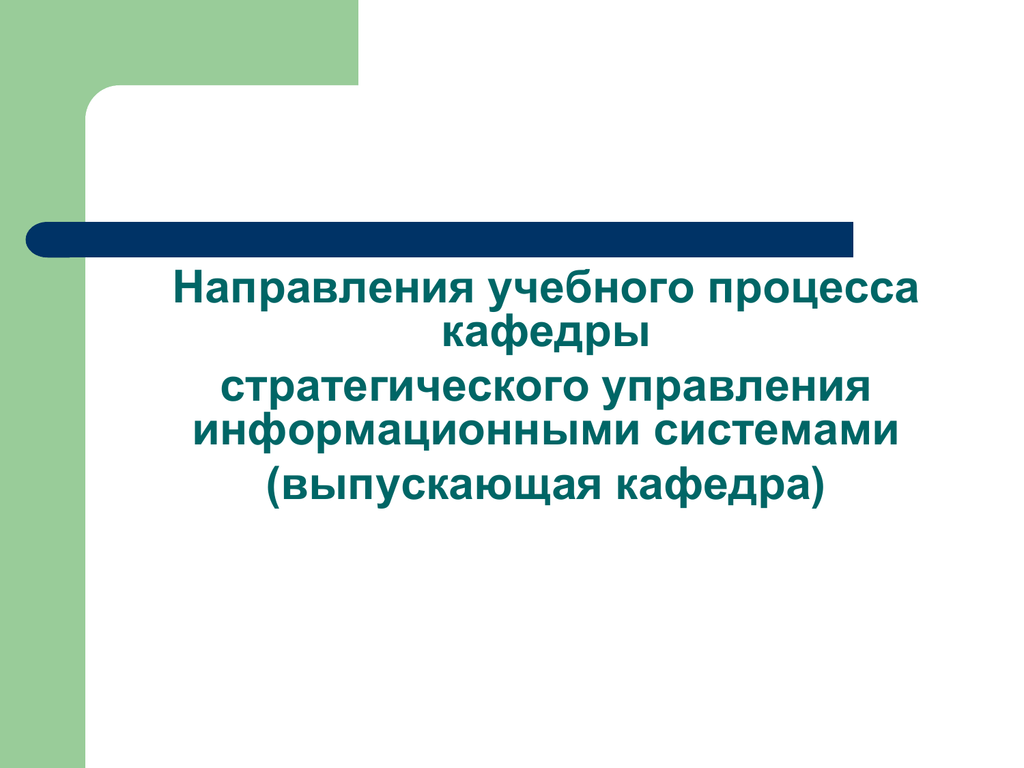 Управление процессами кафедры. Направление учебного процесса. Учебное направление. Процессы кафедры. • Тему учебного направления.