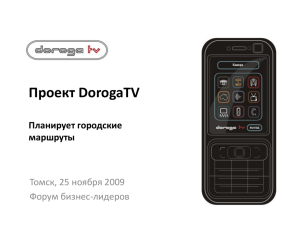 Проект DorogaTV Планирует городские маршруты Томск, 25 ноября 2009