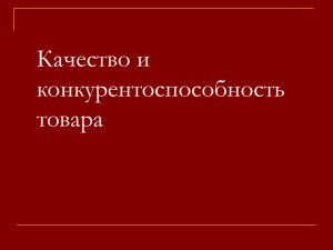 Качество лекарственного средства или изделия медицинского