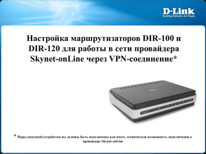 Инструкция по настроке маршрутизаторов D-Link DIR
