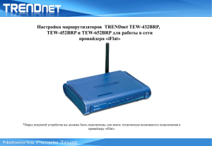 Настройка маршрутизаторов TRENDnet (скачать файл. ppt)