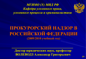 Функции прокуратуры Российской Федерации