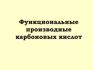 Химические свойства карбоновых кислот и их функциональных