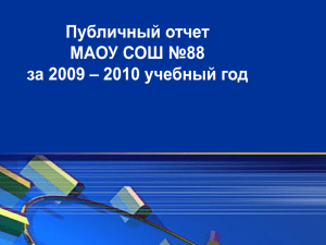 Публичный отчёт МАОУ СОШ №88 за 2009