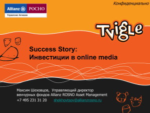 Success Story: Инвестиции в online media Конфиденциально