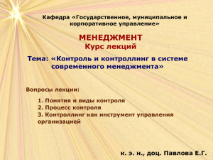 МЕНЕДЖМЕНТ Курс лекций Тема: «Контроль и контроллинг в системе современного менеджмента»