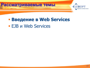 EJB и Web Services