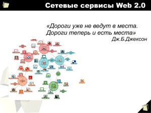 Сетевые сервисы Web 2.0