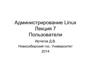 Администрирование Linux Лекция 7 Пользователи