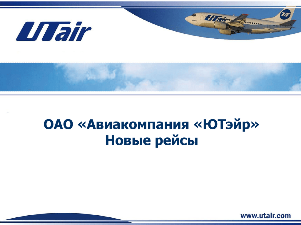 Линия utair. ЮТЭЙР.