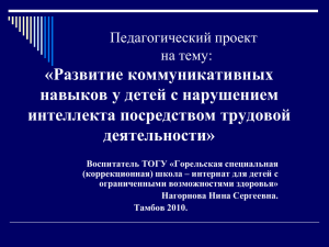 Развитие коммуникативных навыков у детей с нарушением