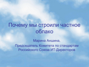 Почему мы строили частное облако Марина Аншина, Председатель Комитета по стандартам