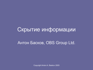 Скрытие информации Антон Басков, OBS Group Ltd. Copyright Anton A. Baskov 2005
