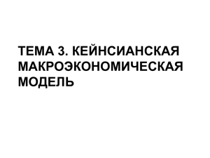 Tema_3_Keynsianskaya_makroekonomicheskaya_model