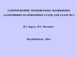 О ПРИМЕНЕНИИ  ПРОИЗВОЛЬНО  ПОДВИЖНЫХ PhysMathTech - 2014