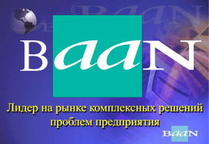 BAAN Competence Center Центр квалификации "БААН"