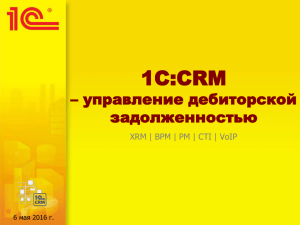 1С:CRM