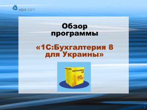 Обзор конфигурации «1С: Бухгалтерия 8 для Украины - Абис-Софт