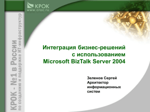 Интеграция бизнес-решений с использованием Microsoft BizTalk Server 2004 Зеленов Сергей