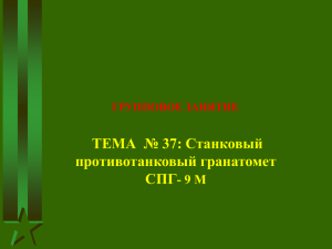 ТЕМА  № 37: Станковый противотанковый гранатомет СПГ - 9 М