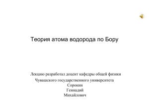 Теория атома водорода по Бору - Чувашский государственный