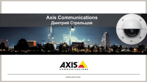Познакомьтесь с AXIS