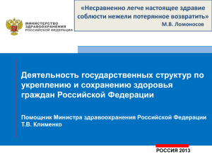 Деятельность государственных структур по укреплению и сохранению здоровья граждан Российской Федерации