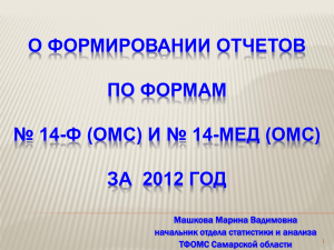 презентацию - ТФОМС Самарской области