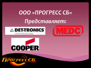 Презентация COOPER, DET-TRONICS, MEDC