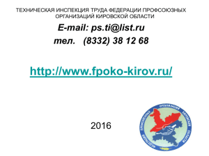 Слайд 1 - Федерация профсоюзных организаций Кировской