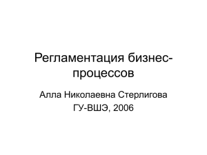 Регламентация бизнес- процессов Алла Николаевна Стерлигова ГУ-ВШЭ, 2006