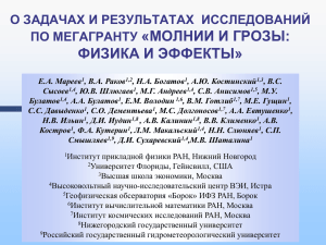 2. Физика молнии и эффекты - Российская конференция по