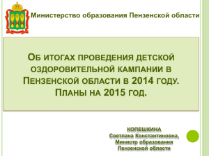 планы на 2015 год - Министерство образования Пензенской