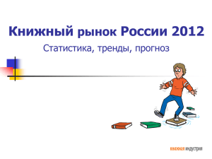 Книжный рынок России 2012 Статистика, тренды