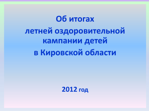 2012 год - Правительство Кировской области