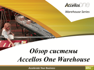 Обзор системы Accellos One Warehouse