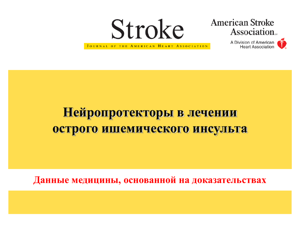 Нейропротекторы. Нейропротекторы при инсульте ишемическом. Презентация Нейропротекторы. Нейропротекторы картинка.