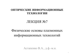 Физические основы плазмонных информационных технологий