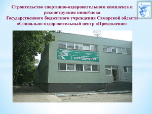 Строительство спортивно-оздоровительного комплекса и реконструкция пищеблока Государственного бюджетного учреждения Самарской области