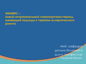 AВАМИС – новый интраназальный глюкокортикостероид, меняющий подходы к терапии аллергического ринита