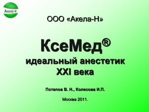 КсеМед-КБ-83_Потапов