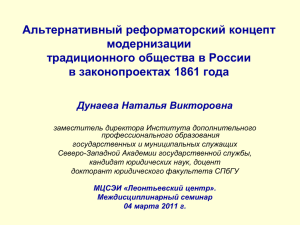 Альтернативный реформаторский концепт модернизации традиционного общества в России в законопроектах 1861 года