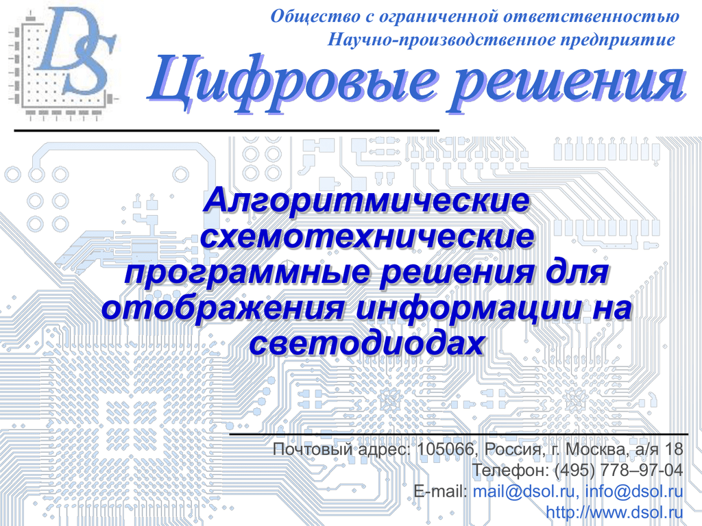 Сайт ооо цифровые решения. НПП цифровые решения. Схемотехнические решения. Программные решения. НПП цифровые решения генеральный директор.