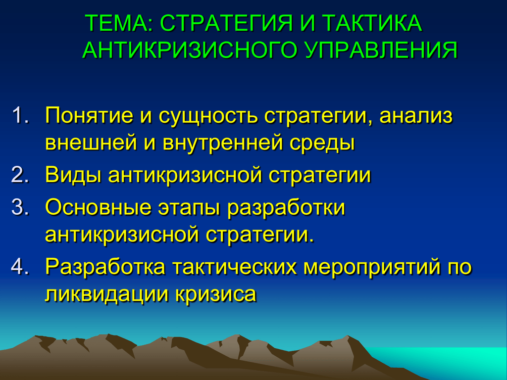 Разработка антикризисной стратегии презентация