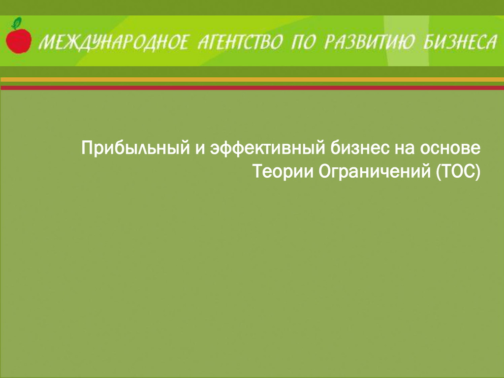 Теория ограничения систем презентация