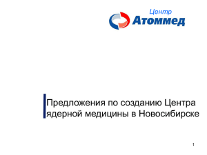 Предложения по созданию Центра ядерной медицины в Новосибирске Центр 1