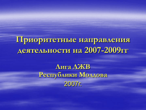 Приоритетные направления деятельности на 2007-2009гг