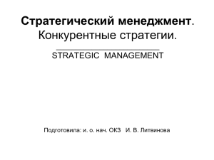 Стратегический менеджмент. Конкурентные стратегии.